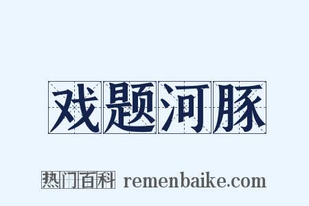 戏题河豚是什么意思的图片